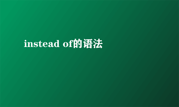 instead of的语法