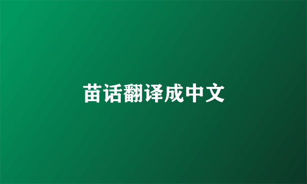 苗话翻译成中文