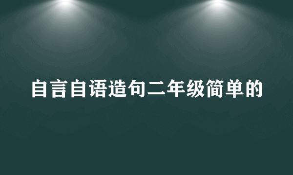 自言自语造句二年级简单的