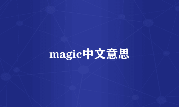 magic中文意思