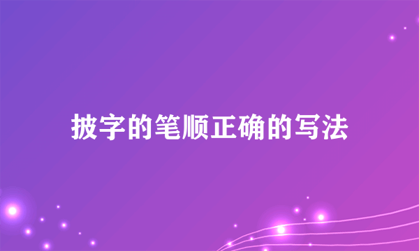 披字的笔顺正确的写法