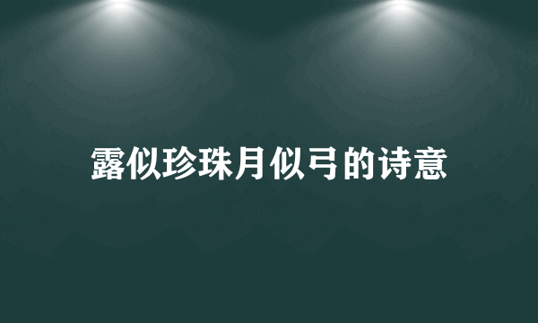 露似珍珠月似弓的诗意
