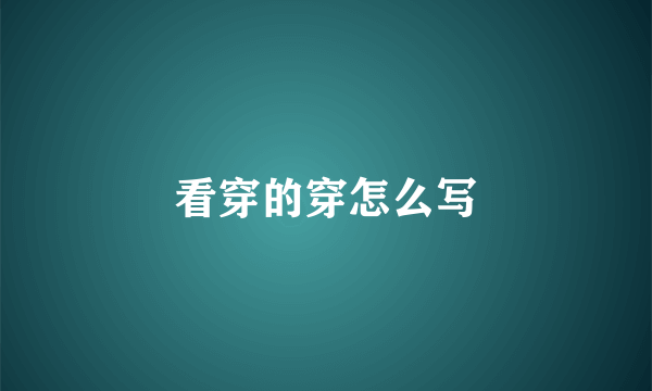 看穿的穿怎么写