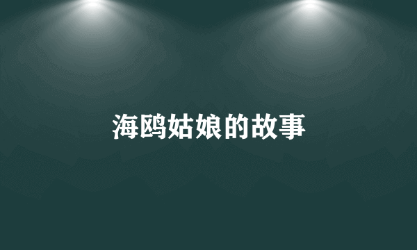 海鸥姑娘的故事