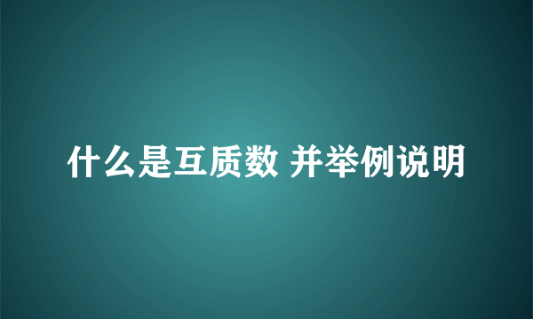 什么是互质数 并举例说明
