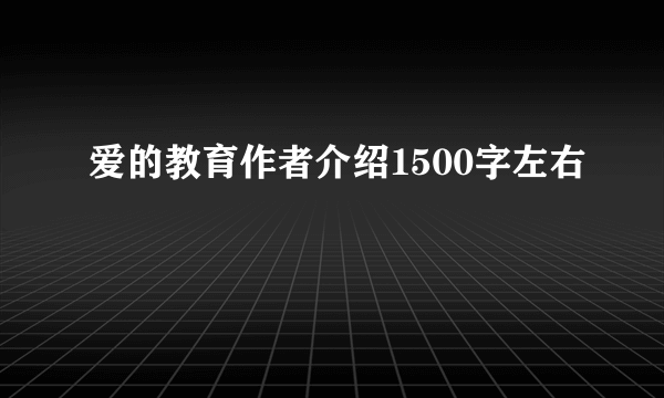 爱的教育作者介绍1500字左右