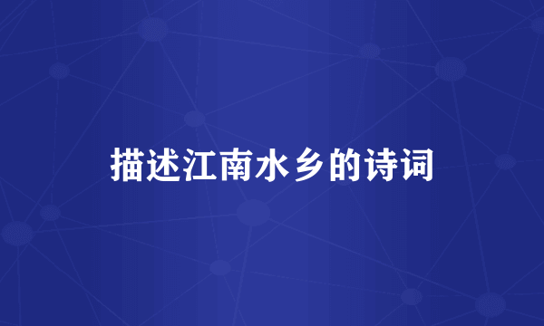 描述江南水乡的诗词