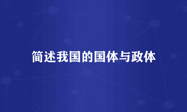 简述我国的国体与政体