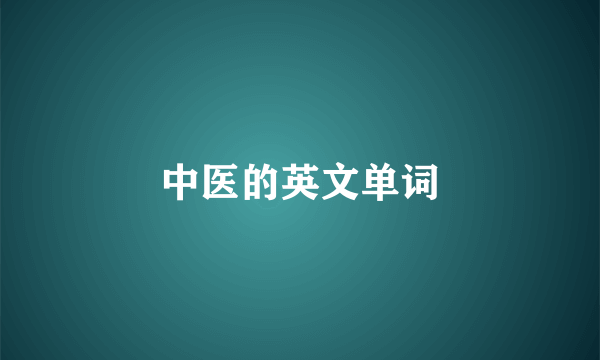 中医的英文单词