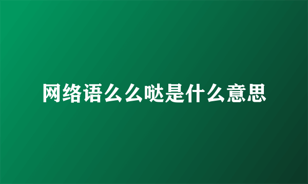 网络语么么哒是什么意思