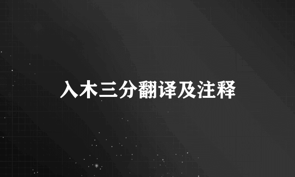 入木三分翻译及注释