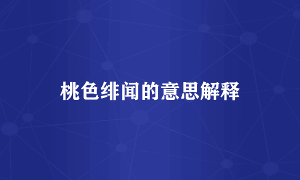 桃色绯闻的意思解释