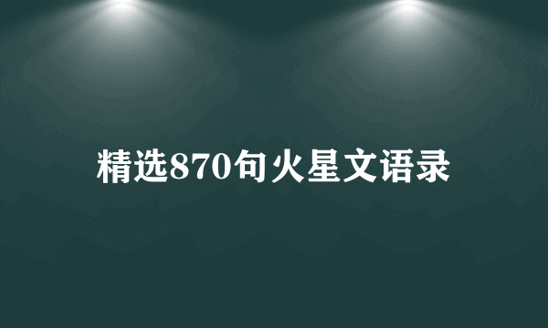 精选870句火星文语录