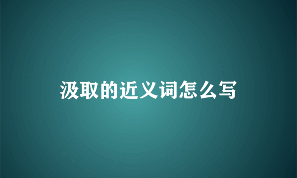 汲取的近义词怎么写