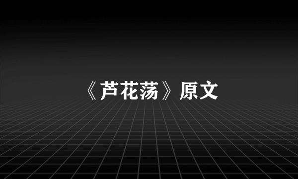 《芦花荡》原文