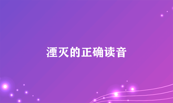 湮灭的正确读音