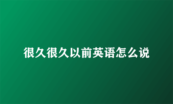 很久很久以前英语怎么说