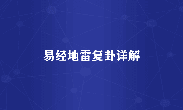 易经地雷复卦详解
