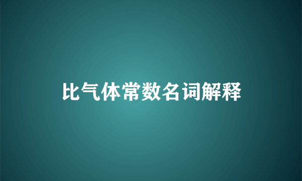 比气体常数名词解释