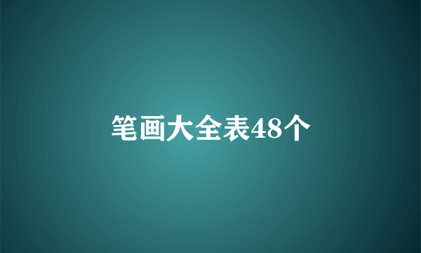 笔画大全表48个