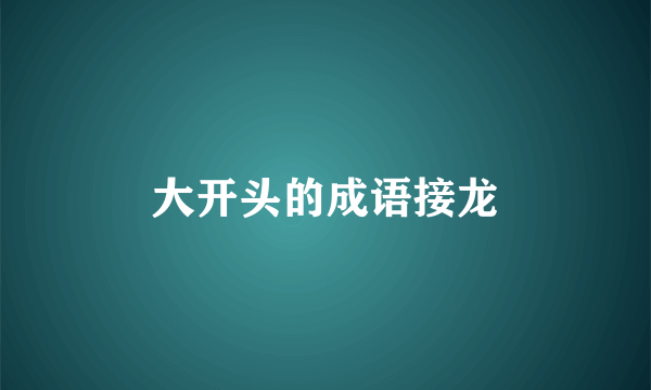 大开头的成语接龙