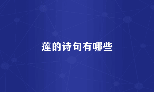 莲的诗句有哪些