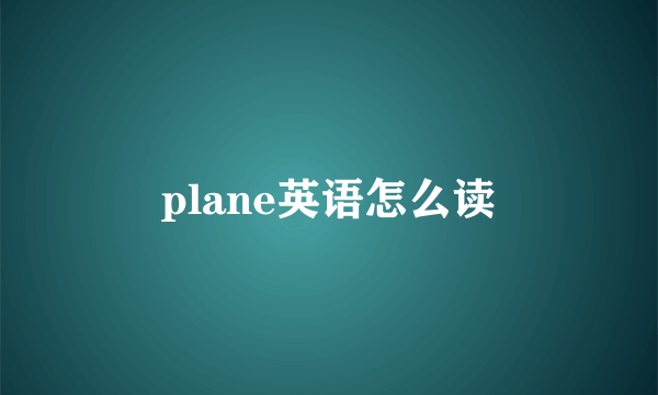 plane英语怎么读