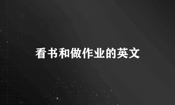 看书和做作业的英文