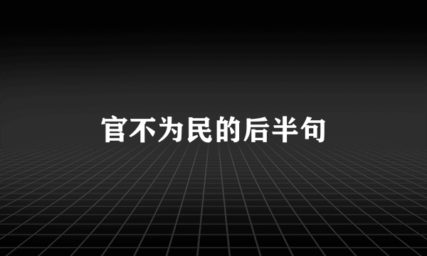 官不为民的后半句