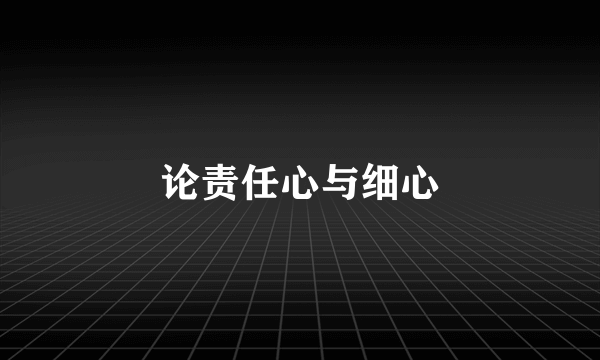 论责任心与细心