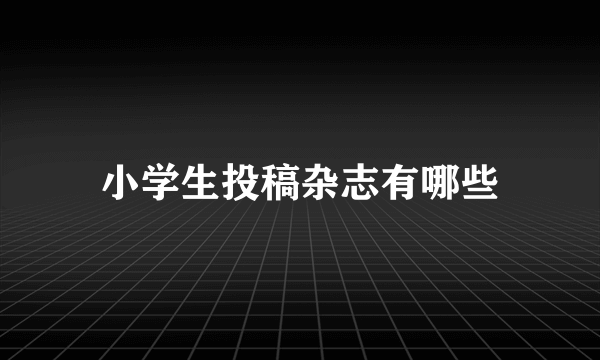 小学生投稿杂志有哪些