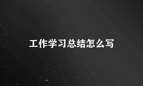 工作学习总结怎么写