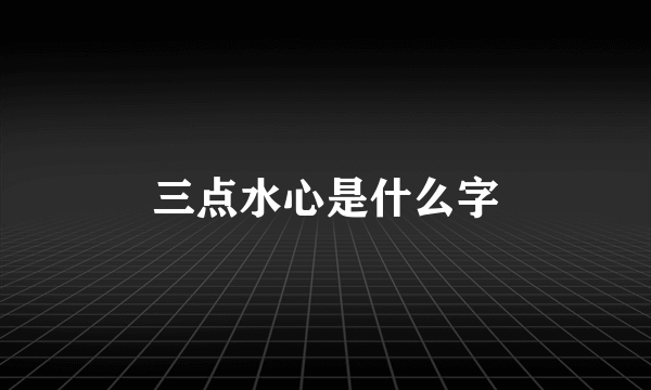 三点水心是什么字