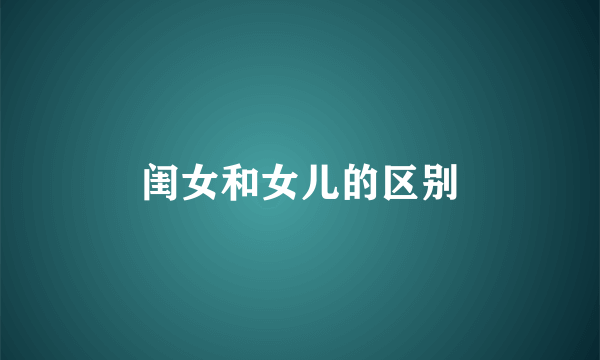 闺女和女儿的区别