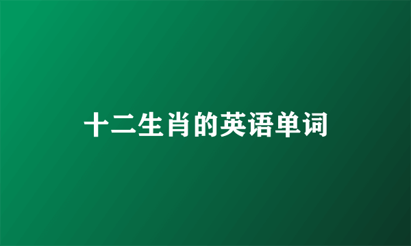 十二生肖的英语单词