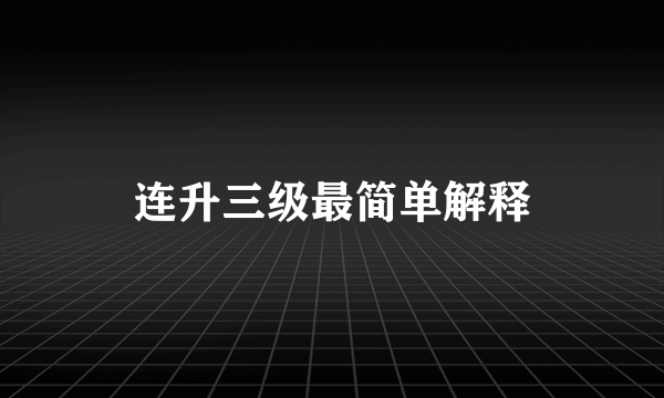 连升三级最简单解释