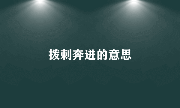 拨剌奔迸的意思