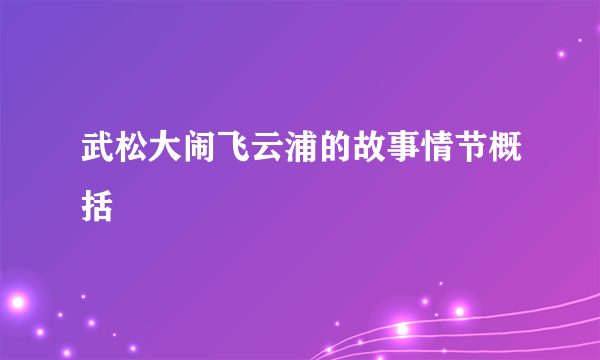 武松大闹飞云浦的故事情节概括