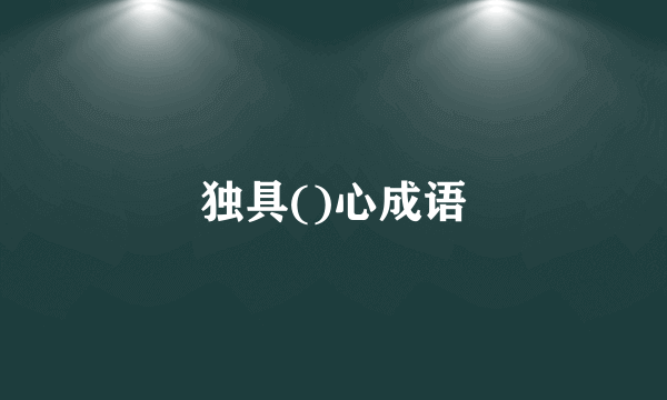 独具()心成语