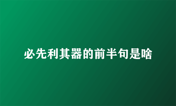 必先利其器的前半句是啥