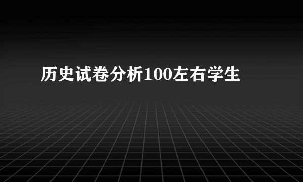 历史试卷分析100左右学生