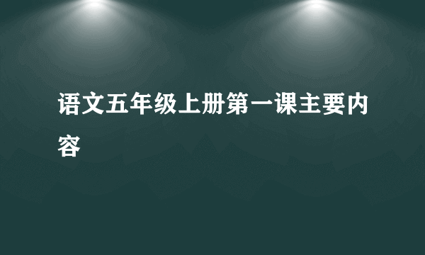 语文五年级上册第一课主要内容