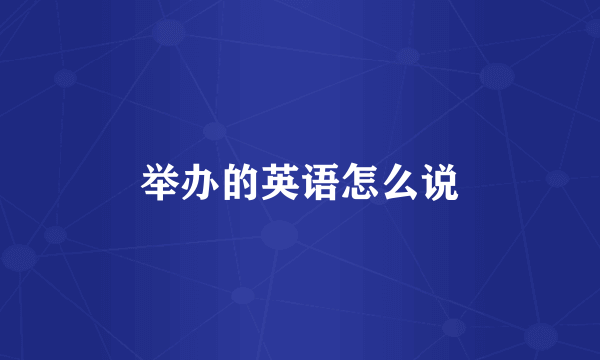 举办的英语怎么说