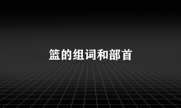 篮的组词和部首