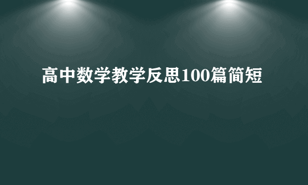 高中数学教学反思100篇简短