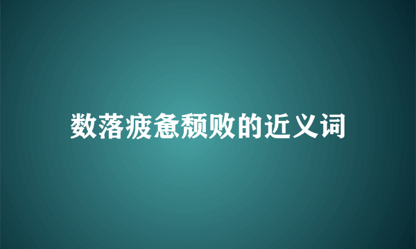 数落疲惫颓败的近义词