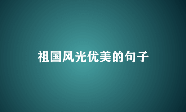 祖国风光优美的句子
