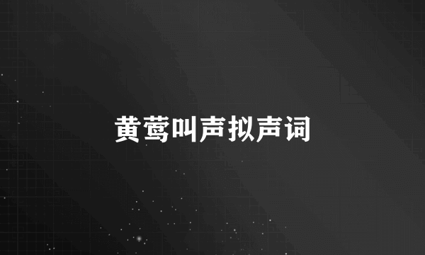 黄莺叫声拟声词