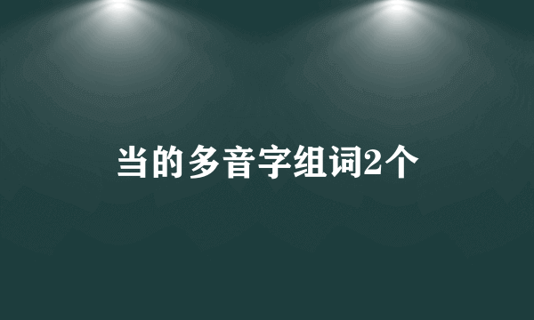 当的多音字组词2个