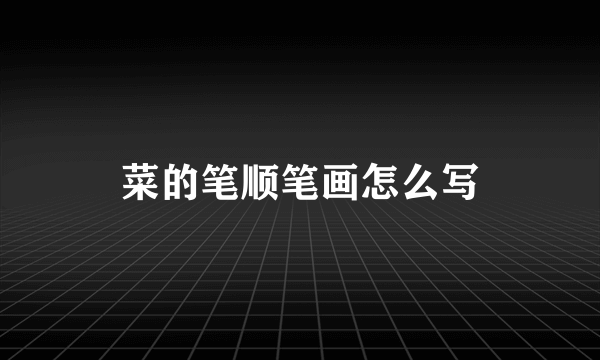 菜的笔顺笔画怎么写